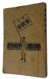 最新軍歌集