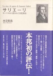 サリエーリ　モーツァルトに消された宮廷楽長