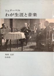 わが生涯と音樂