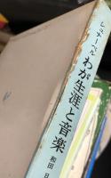わが生涯と音樂