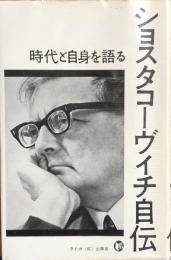 ショスタコーヴィチ自伝　時代と自信を語る