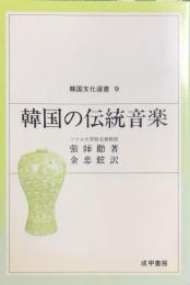 韓国の伝統音楽