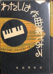 わたしは作曲家である
