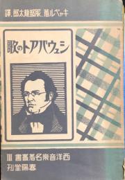 シュウバアトの歌　西洋音楽名著叢書3