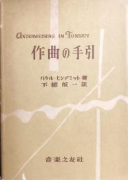 作曲の手引