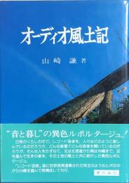 オーディオ風土記