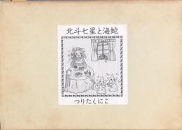 北斗七星と海蛇