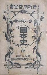 最新問答全書　日本史　　附最近八年間官立諸学校入学試験問題