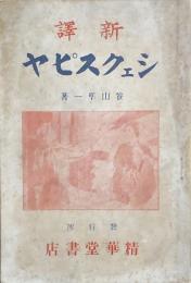 新譯 シェクスピヤ