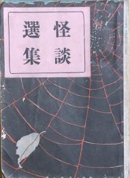 怪談選集　SELECTION OF KAIDAN
