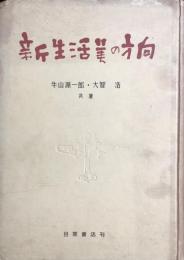 新生活美の方向