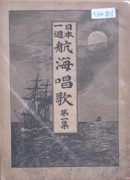 日本一週 航海唱歌　第一集