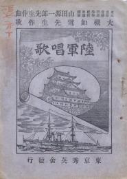 陸軍唱歌