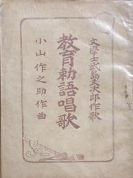 教育勅語唱歌　
