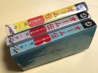 オーム伝　全3巻