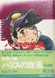 カラー版 ハリスの旋風 (3)