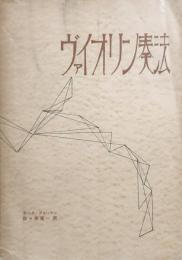 ヴァイオリン奏法　１