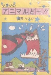 ヤスジのアニマルどー！！