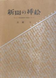 新聞の挿絵　主として報道絵画の発展について