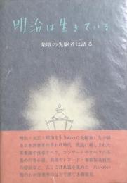 明治は生きている　楽壇の先駆者は語る