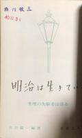 明治は生きている　楽壇の先駆者は語る