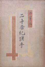 二十世紀旗手