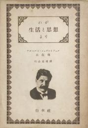 わが生活と思想より　アルベルト・シュヴァイツェル自敍傳