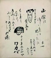 天野雉彦旧蔵色紙群　40枚一括
