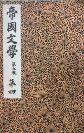 帝国文学　第5巻第4号　