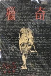 猟奇　No.5　終刊号　