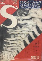 文化グラフ”Ｓ”　No.12　
