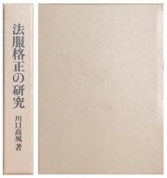 法服格正の研究