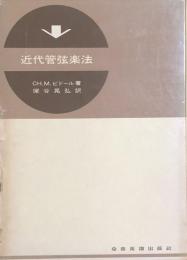 近代管弦楽法
