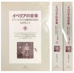 イベリアの音楽　　スペイン・ポルトガル語圏音楽作品集成　(上)（下)