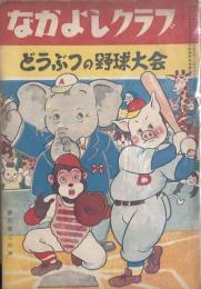 なかよしクラブ　どうぶつの野球大会