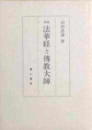 増補 法華経と傳教大師