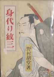 身代り紋三　(前)(後)