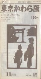 月刊 東京かわら版　19冊