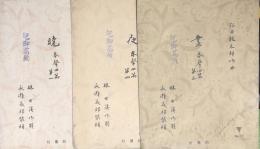 春聲四篇　の内(第一)曉 （第三）晝 （第四）夜　【楽譜】