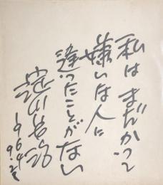 淀川長治　色紙
