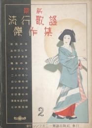 最新流行歌謡傑作集　２　【楽譜】