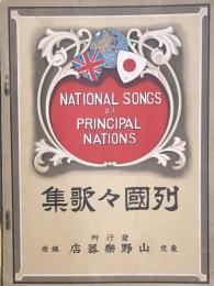 列国々歌集　【楽譜】
