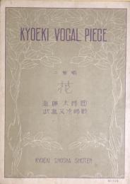 二重唱　花　　【楽譜】