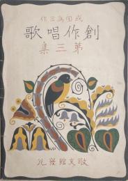 創作唱歌　第三集