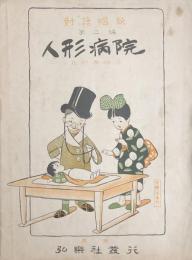 人形病院　対話唱歌第二編　【楽譜】