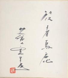 藤山寛美　色紙