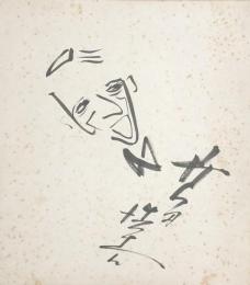 高田浩吉　色紙