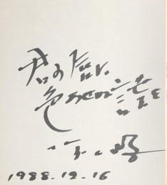 阿久悠　色紙