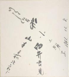 山本嘉次郎/臼井吉見/小山明子/池部良　寄書色紙