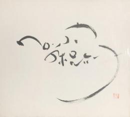 加藤登紀子　色紙